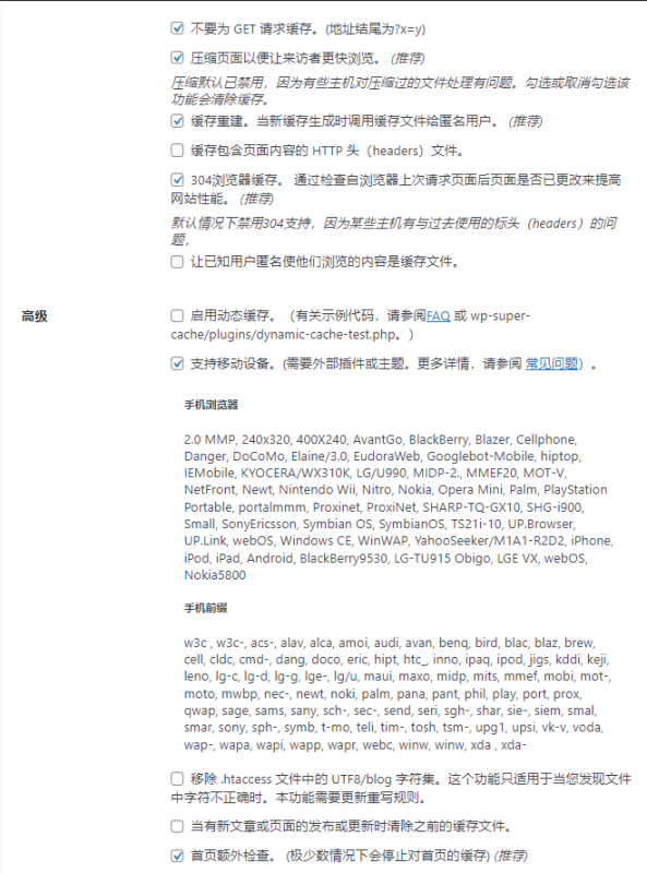 WP Super Cache 缓存插件设置教程-zibll子比社区