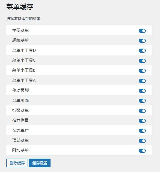 WordPress菜单缓存插件-zibll子比社区