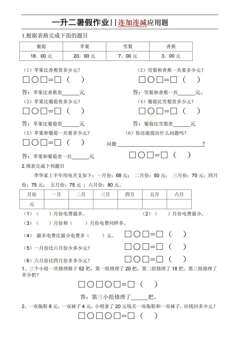 20240620155207290-一升二暑假作业-连加连减应用题通用版-0a4fbb2b51-pdf-1.webp
