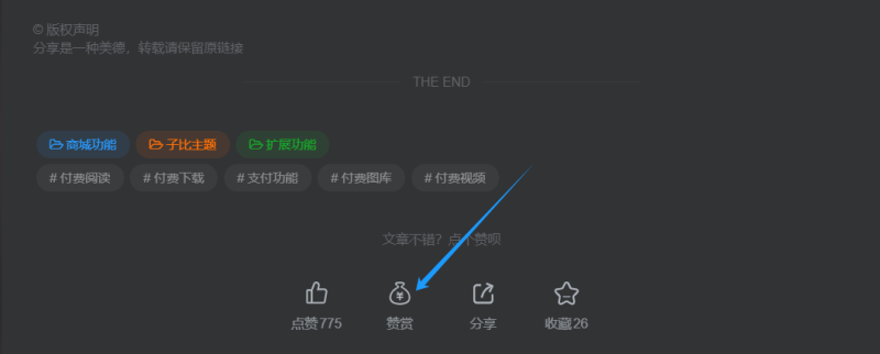 【求助】文章底部-赞赏怎么配置-zibll子比社区