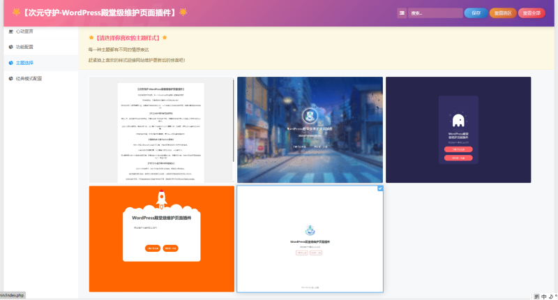 次元守护·WordPress殿堂级维护页面插件（子比主题专版）-zibll子比社区