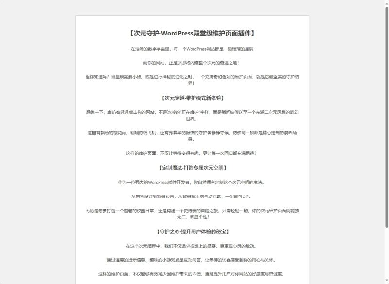 次元守护·WordPress殿堂级维护页面插件（子比主题专版）-zibll子比社区