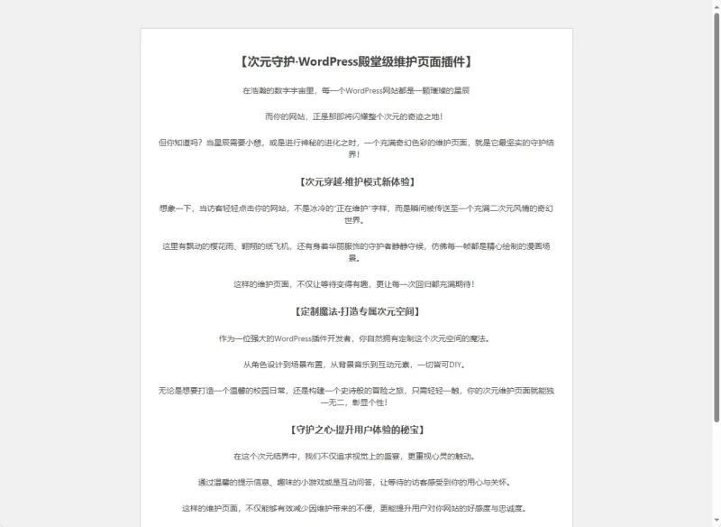 次元守护·WordPress殿堂级维护页面插件（子比主题专版）-zibll子比社区