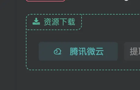求助这个下载界面怎么添加-zibll子比社区
