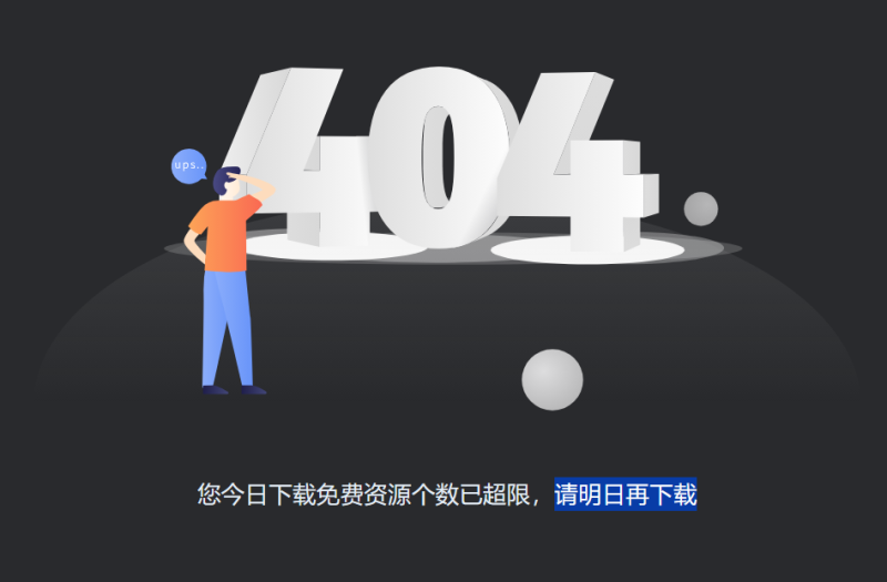 请问 当日免费下载资源个数已超限这个界面的文字提示有办法更改吗-zibll子比社区