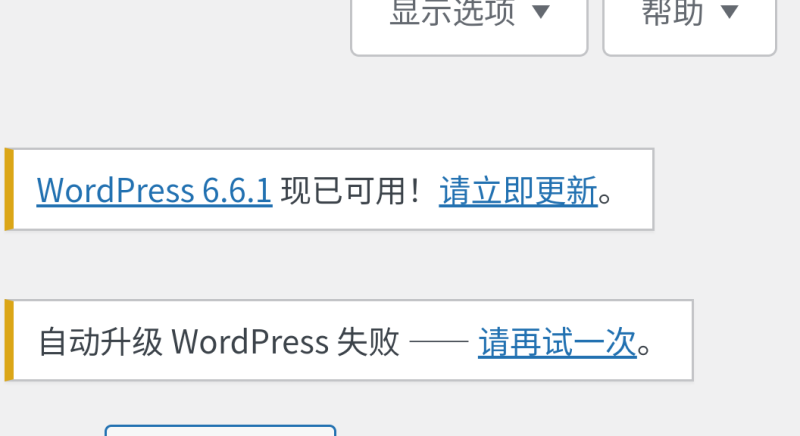 自动升级 WordPress 失败 —— 请再试一次-zibll子比社区