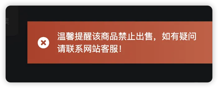 为什么有的商品提示“禁止出售”-zibll子比社区