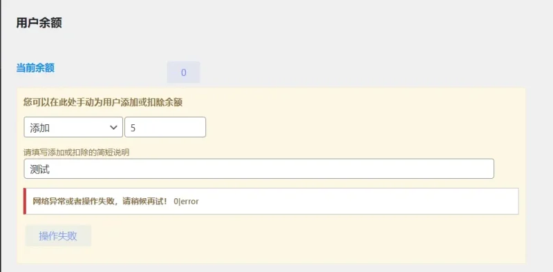 给用户添加余额，老是失败，不知是不是bug，还是没设置好-zibll子比社区