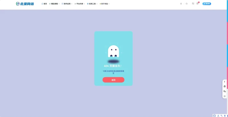 分享个404页面（一键部署）-zibll子比社区