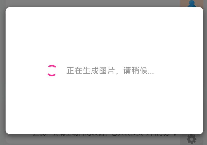 分享海报一直生成不出来-zibll子比社区