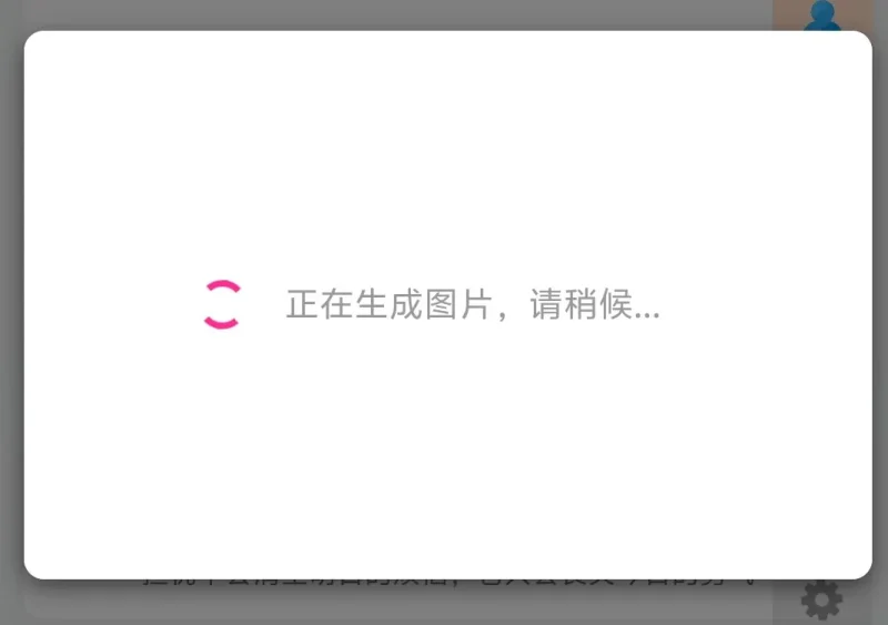 分享海报一直生成不出来-zibll子比社区