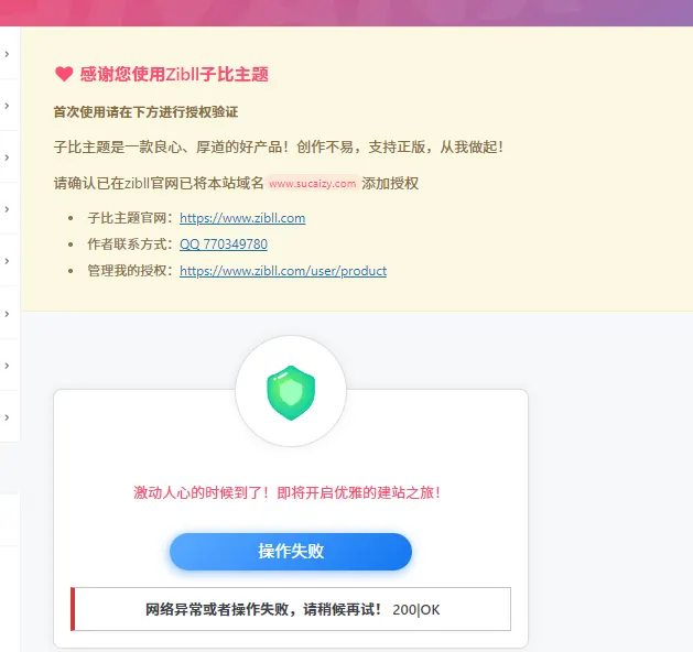 网络异常或者操作失败，请稍候再试！ 200|OK，子比主题一直提示这个，无法授权和升级-zibll子比社区