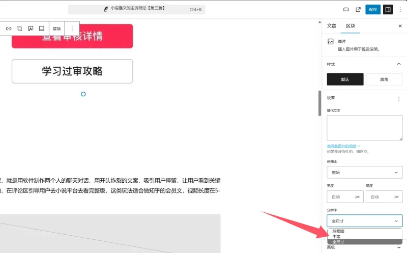 发布文章的图片分辨率怎么样能默认就选 中等尺寸,现在每次都要手动点到中等大小....-zibll子比社区