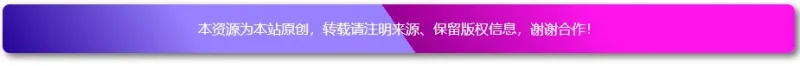 版权声明双强调：渐变文本版权提示代码-zibll子比社区