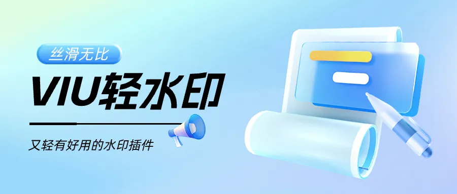 VIU系列-轻水印插件【预告】-zibll子比社区