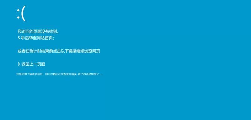 分享一个仿Windows蓝屏的404页面-zibll子比社区