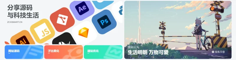 子比美化-给你的网站添加一个滚动Banner或头部引导模块[网站美化]-zibll子比社区