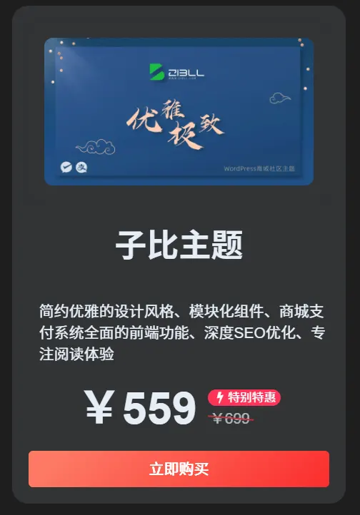 区块子比主题推广代码分享-zibll子比社区