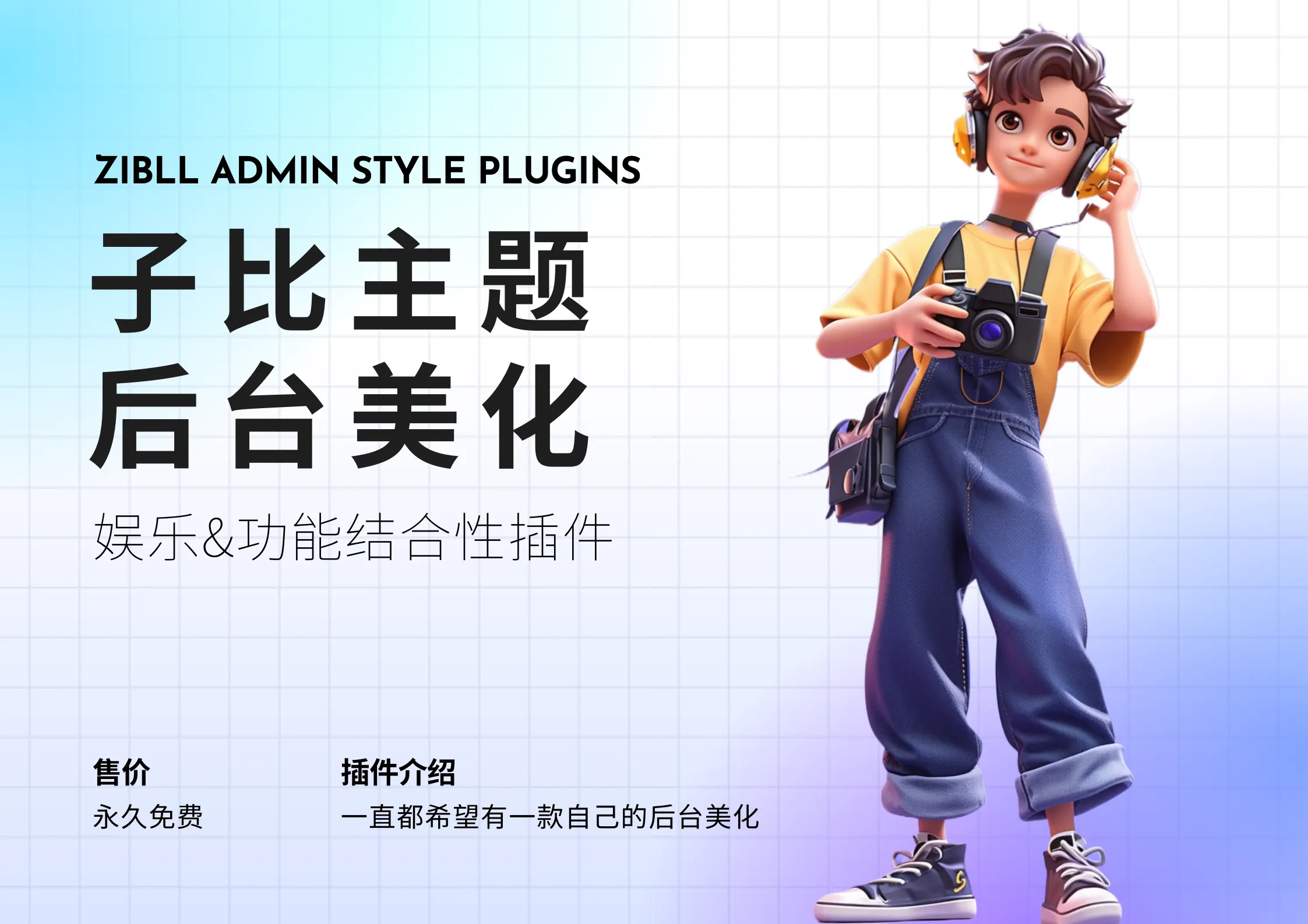 【已更新】子比后台美化插件 V1.2-zibll子比社区