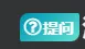 提问这个要怎么设置已解决-zibll子比社区