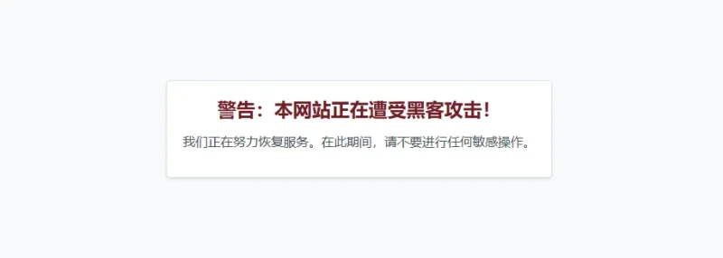 分享一个网站被攻击单页-zibll子比社区