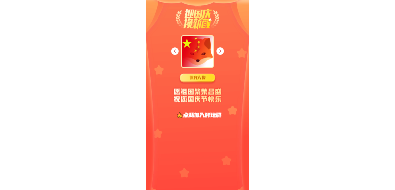 在线一键生成国庆红旗风头像网站源码-zibll子比社区