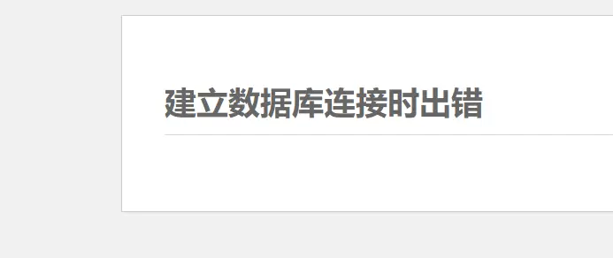 总是出现 “建立数据库连接时出错” 大家遇到过吗，怎么解决呢 求教-zibll子比社区