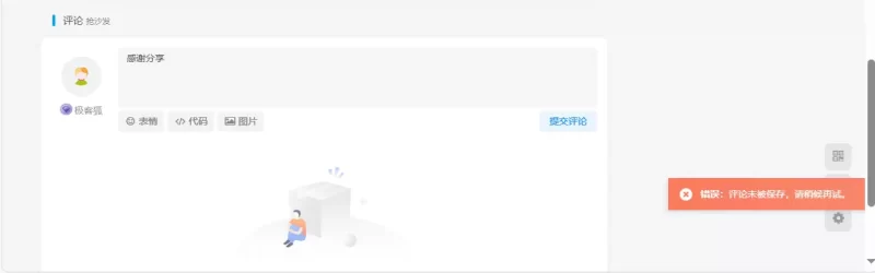求助，无法评论-zibll子比社区