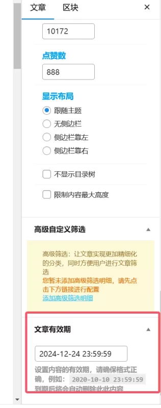 为单个文章设置有效期，到期自动下线美化版-zibll子比社区