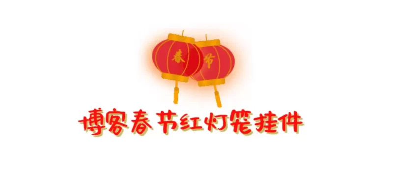 分享一下网页Html红灯笼挂件-zibll子比社区