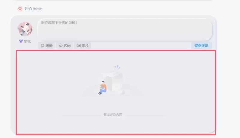 我不知道哪里代码加错了，除了帖子，评论和相关都有怎么大一片空白-zibll子比社区