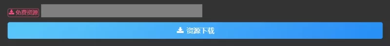 如何免费资源也显示成付费资源的页面-zibll子比社区