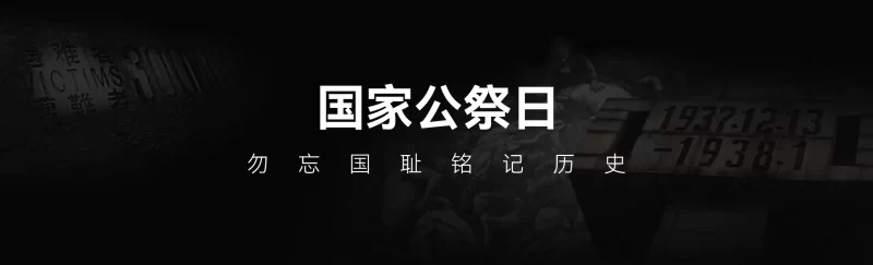 分享1213国家公祭日网站banner图片和悼念模式代码-zibll子比社区