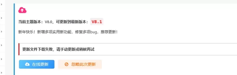 在线更新一直是失败是什么原因？-zibll子比社区