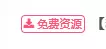 还是没搞懂，请问下这个标签的名字我想改成学习资料具体怎么个改法？-zibll子比社区