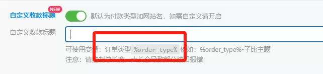 新版8.1的订单标题变量只能用order_type?-zibll子比社区