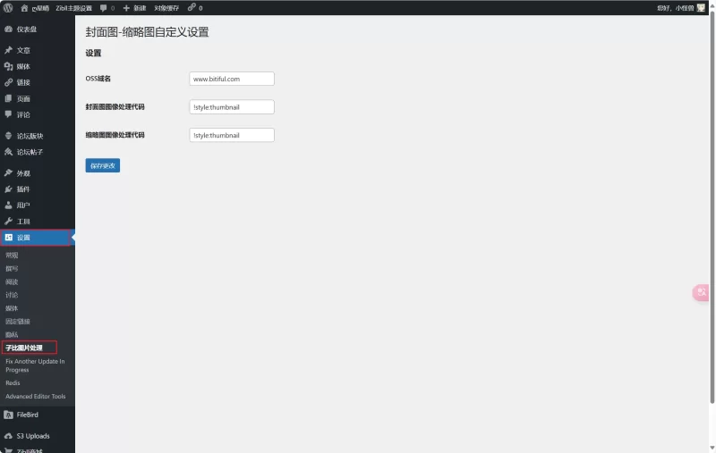 WordPress插件 侧边栏用户封面图和缩略图 使用OSS自定义规则 【AI编写的】-zibll子比社区