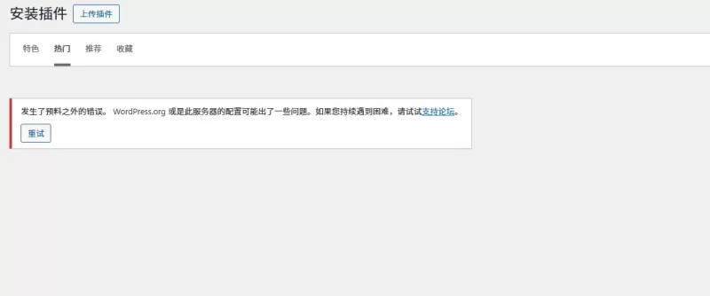 WP后台加载慢，在线插件页面报错-zibll子比社区