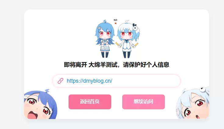分享一个大绵羊外链跳转插件-zibll子比社区