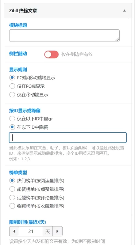 【求助】各位大佬，小工具内的【热榜文章】如何把不想展示的文章隐藏起来？-zibll子比社区