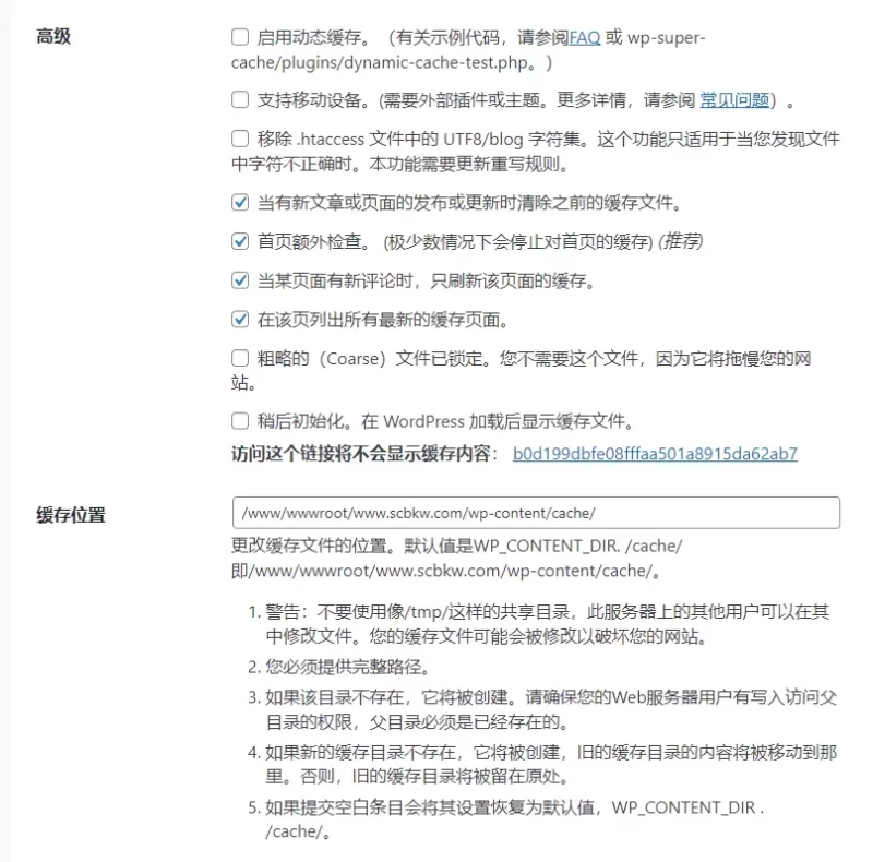 WP Super Cache配置使用-zibll子比社区