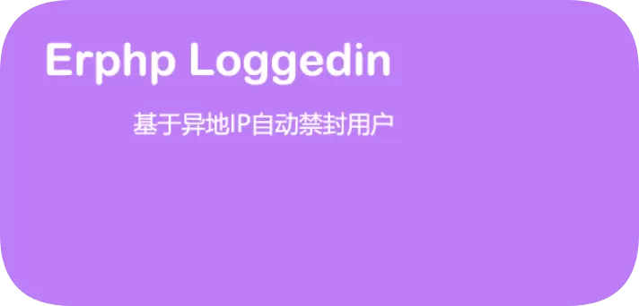 异地IP登录自动禁封用户 WordPress插件-zibll子比社区