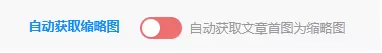 求助，前台发布文章怎样自动设置第一张图片为特色图-zibll子比社区