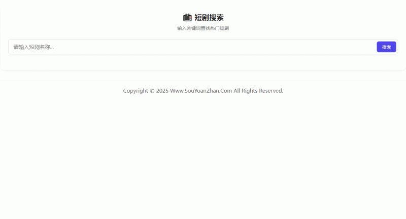 主题添加短剧搜索功能-zibll子比社区