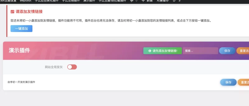 概念版插件—强制友链功能演示-zibll子比社区