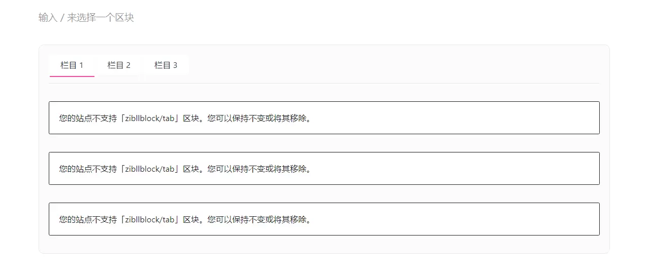 Zibll:Tab栏目显示不支持zibllblock/tab-zibll子比社区