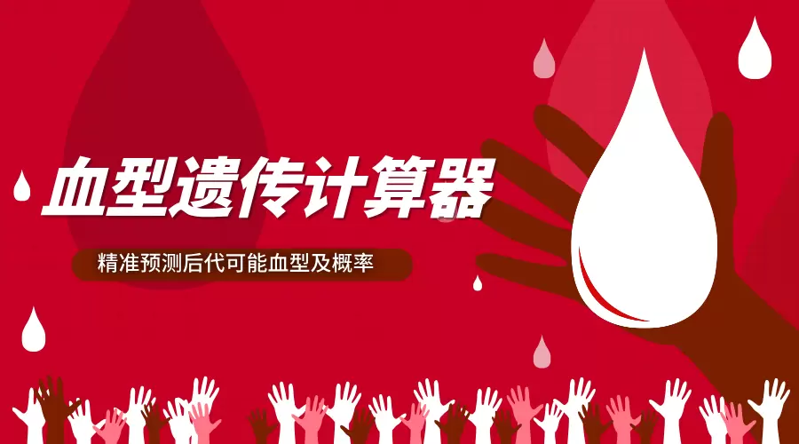 父母血型组合计算后代血型及概率 – 血型遗传计算器源码分享-zibll子比社区