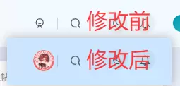 修改导航图标为登录用户头像-zibll子比社区