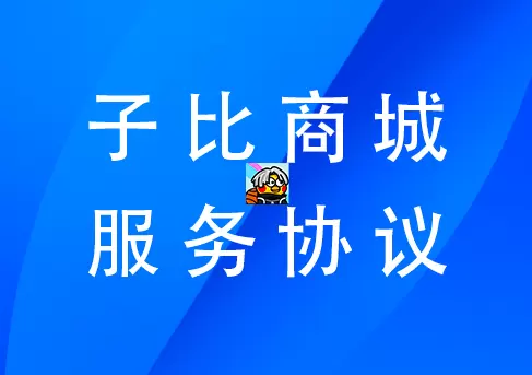XX商城服务协议（范本）-zibll子比社区