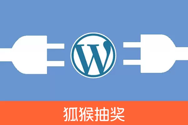 【限时50元】WordPress狐猴开奖活动 评论抽奖插件-zibll子比社区